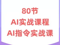 六叔《AI指令实战课》