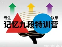 记忆九段特训营：科学赋能，重塑大脑潜能