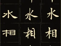 986套电子字帖合集：楷书、行书等多字体分类齐全