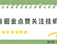 抖音掘金点赞关注挂机项目：单机日赚40 – 80+