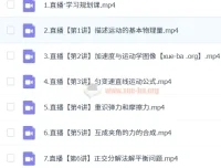 2024 – 2025高一物理暑假班（龚昱晗主讲）