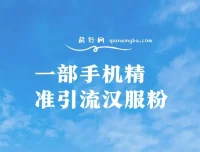 汉服粉一部手机精准引流课程：0成本多方式变现，小白也能月入过万