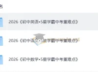 5星学霸中考语文、英语、数学重难点资料