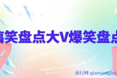 搞笑盘点大V爆笑盘点课程及软件：中视频变现指南