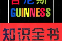 《吉尼斯知识全书》