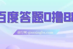 百度答题 0 撸 88 项目：人人可参与的拉新活动
