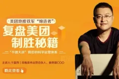 复盘美团制胜秘籍：构建可迁移商业思维框架课程