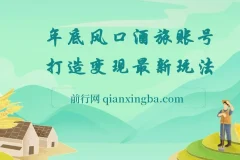 旅游赛道酒旅账号：年底大风口，多渠道变现