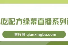 小吃配方绿幕直播系列课：一部手机或电脑开启创收之路