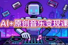 AI+原创音乐变现全指南：从创作到收益