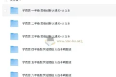 学而思1-6年级小学数学思维创新大通关及短期班大白本刷题班