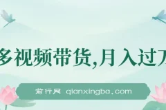 多多视频带货：上月收益1.68万，无脑搬运即可上手
