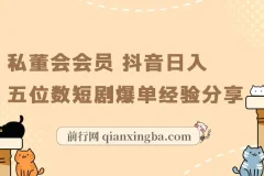 私董会会员：抖音短剧爆单实现日入五位数经验分享
