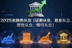 2025金融类从业（证券、基金、期货、银行）课程合集