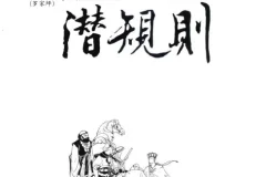 《西游记潜规则》：天涯煮酒最有价值文章揭秘妖界“潜规则”