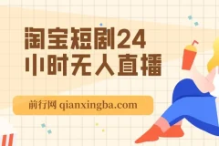 淘宝短剧24小时无人直播项目：有停留即有收益