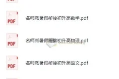 初升高名师派暑假衔接课程