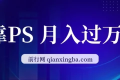 PS变现课程：小白每天2小时，借PS月入过万