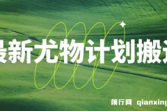 最新尤物计划搬运与原创玩法：小白也能日入1000+