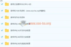 耕伟学长听说读写全套资料