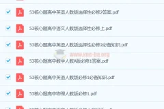 53高中基础题与核心题资料集