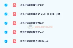 衡水初高中知识衔接资料