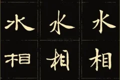 986套电子字帖合集：楷书、行书等多字体分类齐全
