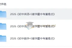 5星学霸中考语文、英语、数学重难点资料