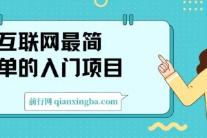 互联网入门级变现项目：简单操作，变现与积攒私域两不误