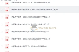 新版高中数学一题打天下：一题多问一题多解（林建彬老师）