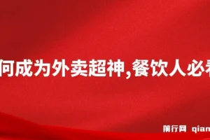 如何成为外卖超神，餐饮人必看！揭秘外卖月销2000单、营业额超8万+的秘诀