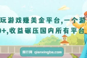 国外玩游戏赚美金平台，单款游戏收益超60美元，远超国内平台