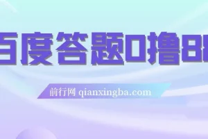 百度答题 0 撸 88 项目：人人可参与的拉新活动