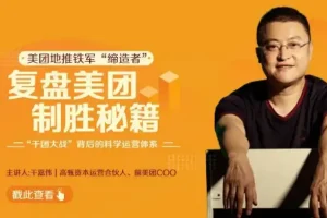 复盘美团制胜秘籍：构建可迁移商业思维框架课程