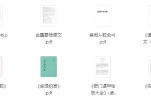 《对玄学感兴趣必看的26本经典书籍》