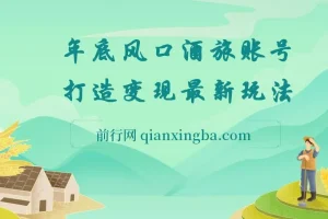 旅游赛道酒旅账号：年底大风口，多渠道变现