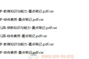 2024年上半年教师资格证考试重点笔记