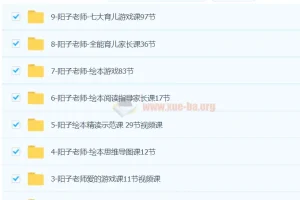 阳子老师育儿课程20套合集（含3 – 6岁全能课程）