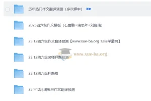 大学英语四六级押题预测包