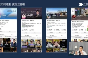 知识博主变现进阶：直播、私域与短视频实战指南