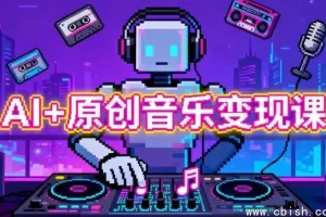 AI+原创音乐变现全指南：从创作到收益