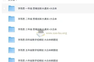 学而思1-6年级小学数学思维创新大通关及短期班大白本刷题班