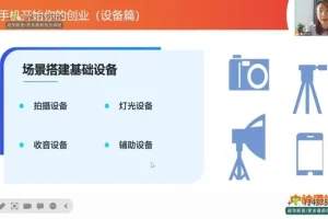 短视频账号起号秘籍：模板与技巧课程