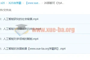 郭毅可《为AI注入思想·赋能更多领域》课程