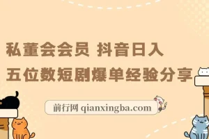 私董会会员：抖音短剧爆单实现日入五位数经验分享