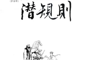 《西游记潜规则》：天涯煮酒最有价值文章揭秘妖界“潜规则”