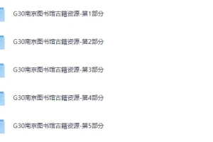 《南京图书馆馆藏古籍24272册》