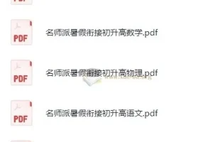 初升高名师派暑假衔接课程