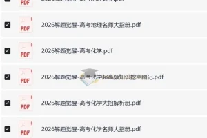 解题觉醒（2024 – 2026版）高考全科资料