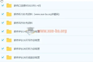 耕伟学长听说读写全套资料